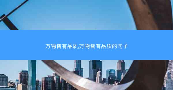 万物皆有品质,万物皆有品质的句子