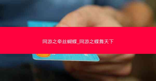 网游之牵丝蝴蝶_网游之蝶舞天下