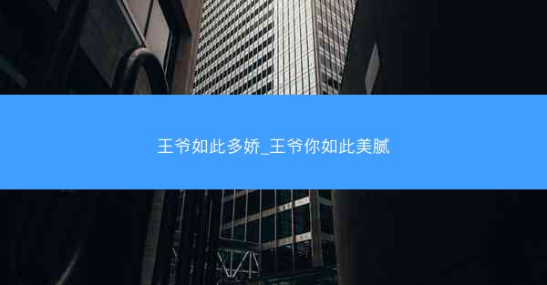 王爷如此多娇_王爷你如此美腻
