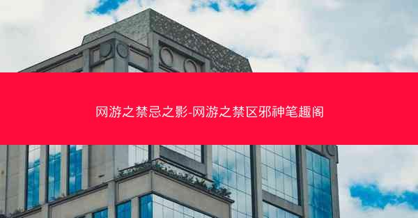 网游之禁忌之影-网游之禁区邪神笔趣阁