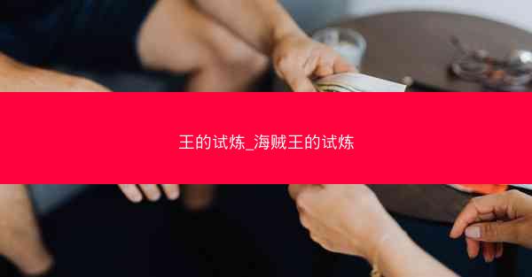 王的试炼_海贼王的试炼