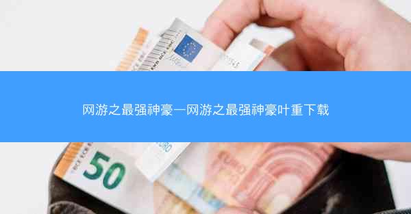 网游之最强神豪—网游之最强神豪叶重下载