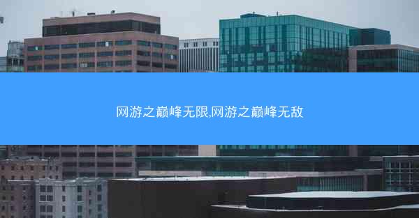 网游之巅峰无限,网游之巅峰无敌
