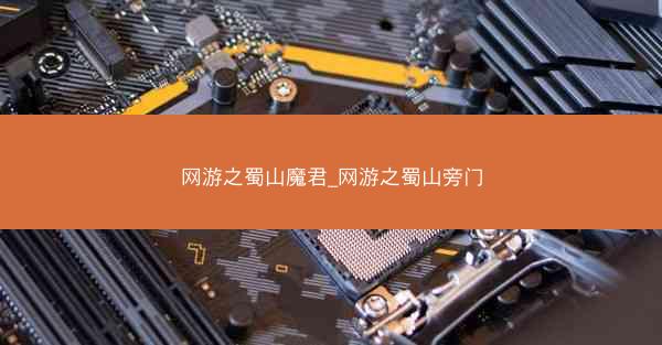 网游之蜀山魔君_网游之蜀山旁门