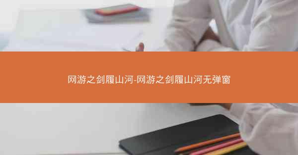 网游之剑履山河-网游之剑履山河无弹窗
