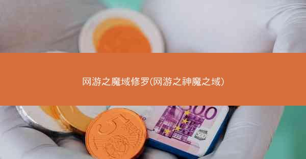 网游之魔域修罗(网游之神魔之域)
