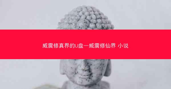 威震修真界的U盘—威震修仙界 小说