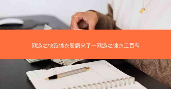 网游之快跑锦衣恶霸来了—网游之锦衣卫百科