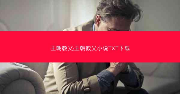 王朝教父;王朝教父小说TXT下载