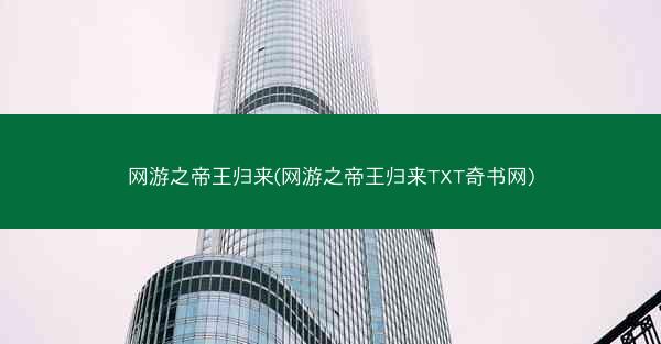 网游之帝王归来(网游之帝王归来TXT奇书网)