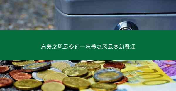 忘羡之风云变幻—忘羡之风云变幻晋江
