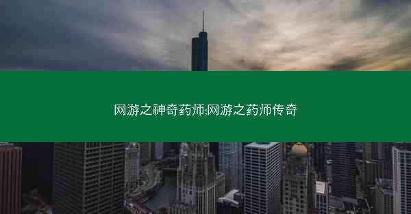 网游之神奇药师;网游之药师传奇