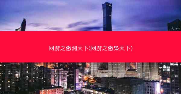 网游之傲剑天下(网游之傲枭天下)