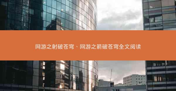 网游之射破苍穹、网游之箭破苍穹全文阅读