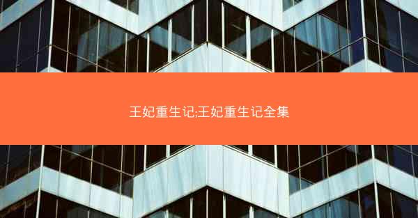 王妃重生记;王妃重生记全集