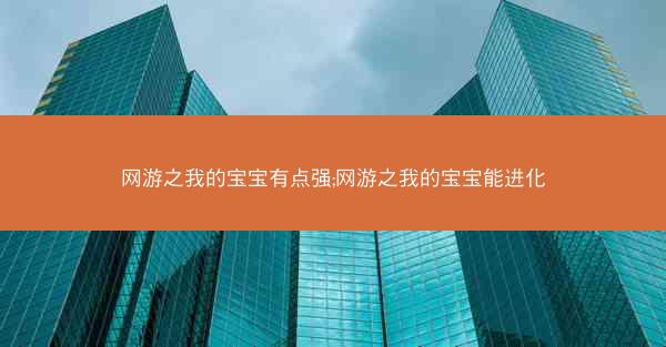 网游之我的宝宝有点强;网游之我的宝宝能进化