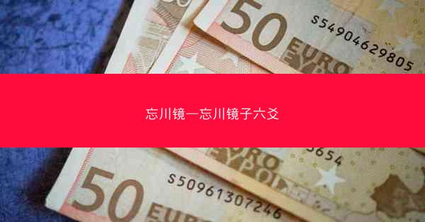 忘川镜—忘川镜子六爻