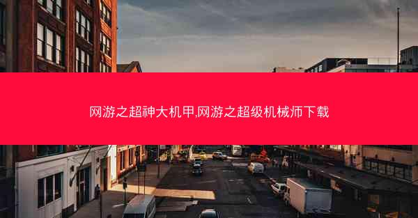 网游之超神大机甲,网游之超级机械师下载