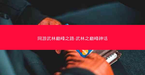 网游武林巅峰之路-武林之巅峰神话