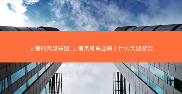 王者的英雄联盟_王者英雄联盟属于什么类型游戏