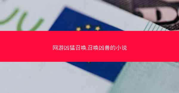 网游凶猛召唤,召唤凶兽的小说