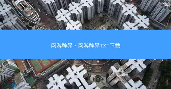 网游神界、网游神界TXT下载