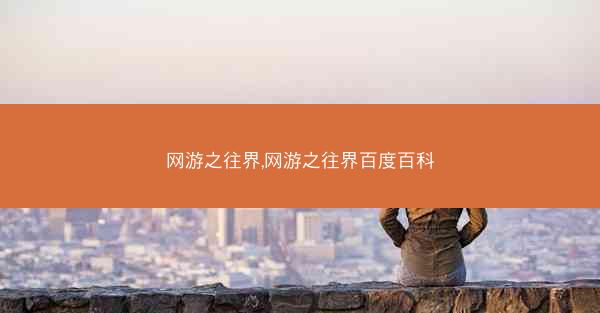 网游之往界,网游之往界百度百科