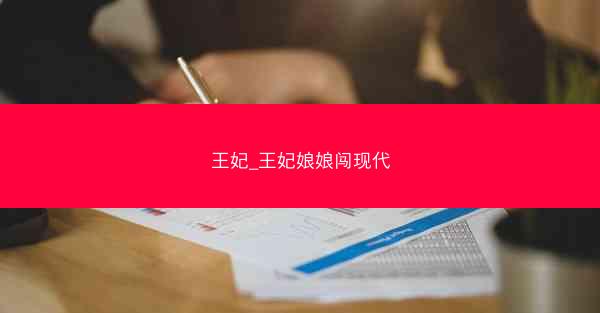 王妃_王妃娘娘闯现代