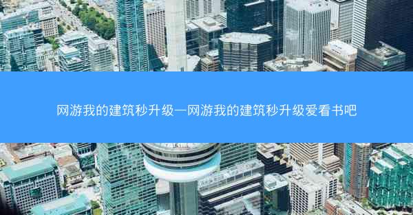 网游我的建筑秒升级—网游我的建筑秒升级爱看书吧