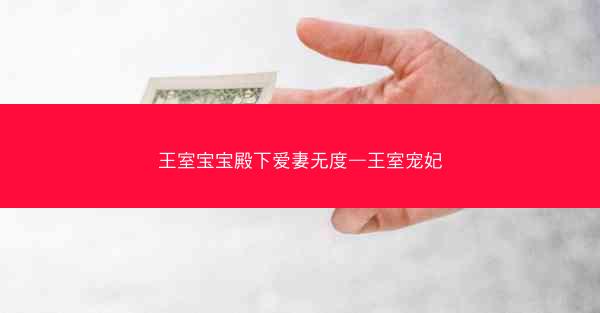 王室宝宝殿下爱妻无度—王室宠妃