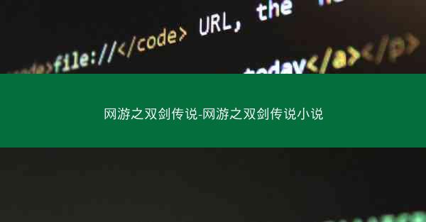 网游之双剑传说-网游之双剑传说小说