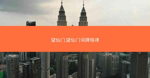 望仙门,望仙门词牌格律