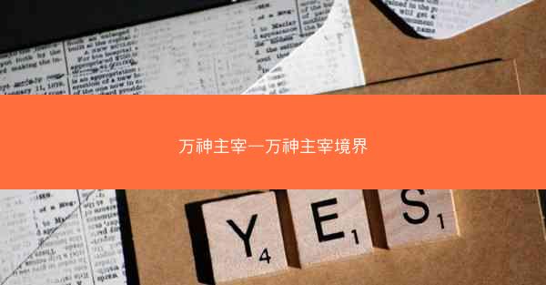 万神主宰—万神主宰境界