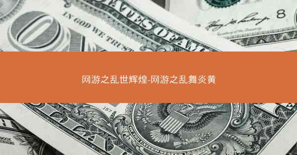 网游之乱世辉煌-网游之乱舞炎黄
