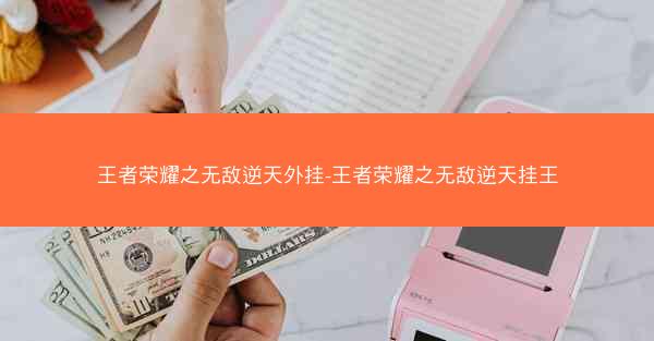 王者荣耀之无敌逆天外挂-王者荣耀之无敌逆天挂王