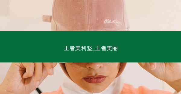 王者美利坚_王者美丽