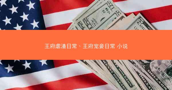 王府虐渣日常、王府宠妾日常 小说