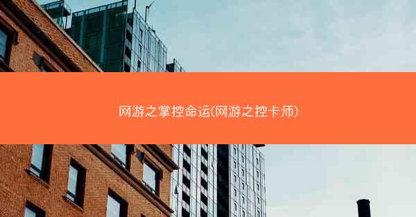 网游之掌控命运(网游之控卡师)