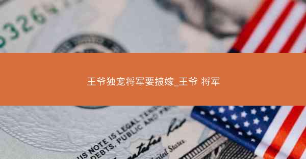 王爷独宠将军要披嫁_王爷 将军