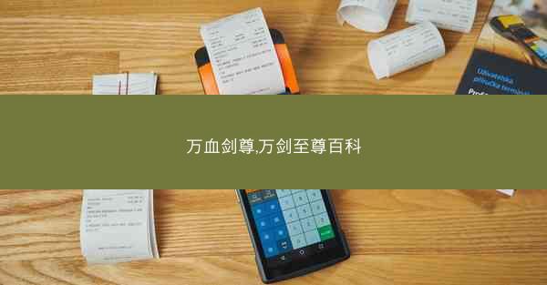 万血剑尊,万剑至尊百科