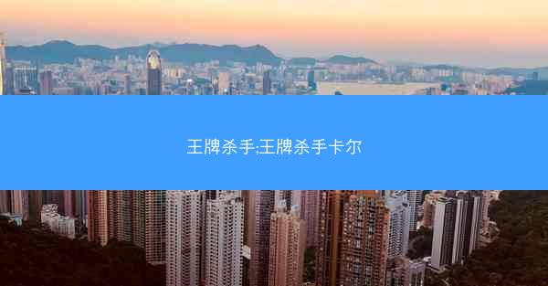 王牌杀手;王牌杀手卡尔