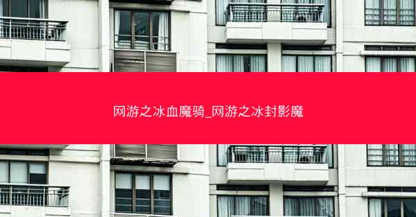 网游之冰血魔骑_网游之冰封影魔