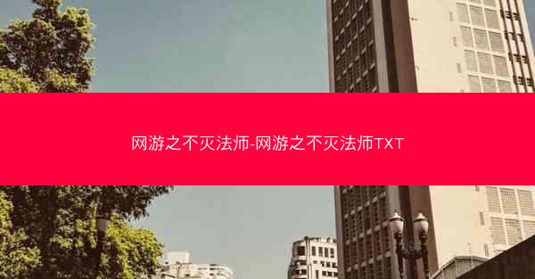 网游之不灭法师-网游之不灭法师TXT