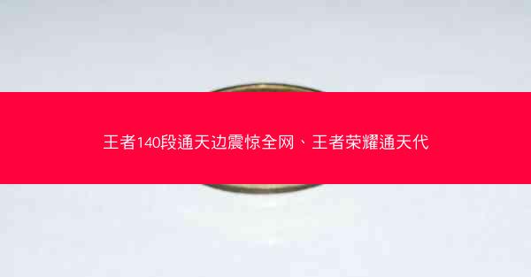王者140段通天边震惊全网、王者荣耀通天代