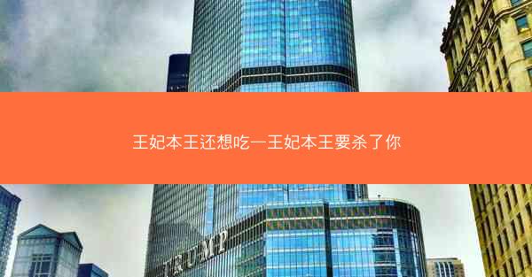 王妃本王还想吃—王妃本王要杀了你