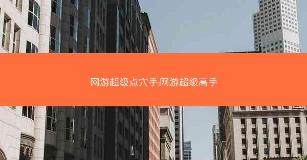 网游超级点穴手;网游超级高手
