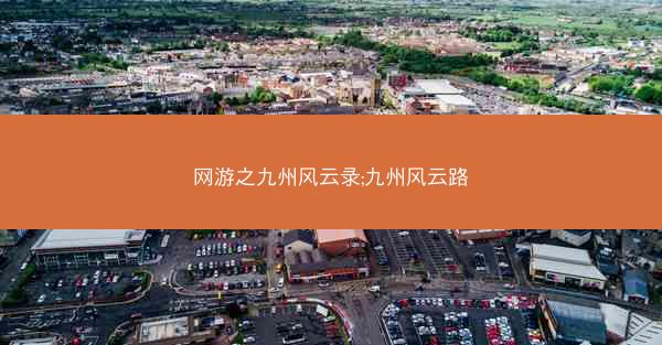 网游之九州风云录;九州风云路