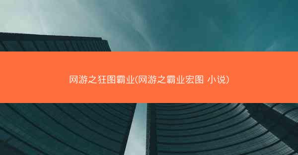 网游之狂图霸业(网游之霸业宏图 小说)