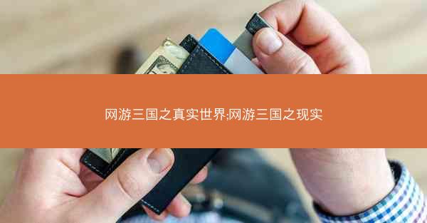 网游三国之真实世界;网游三国之现实