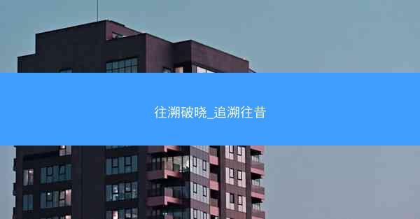 往溯破晓_追溯往昔